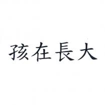 孩在長大