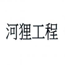 河狸工程