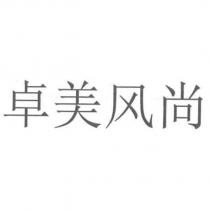 卓美風尚