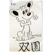 雙園及圖 TU 