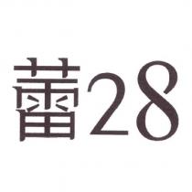 蕾 28