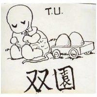 雙園及圖 TU 