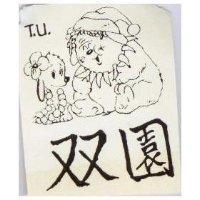 雙園及圖 TU 