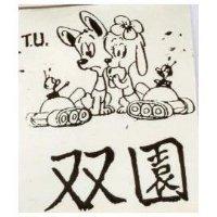 雙園及圖 TU 
