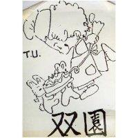 雙園及圖 TU 