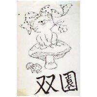 雙園及圖 (墨色)