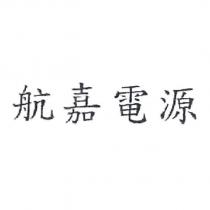 航嘉電源