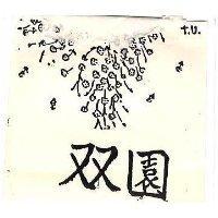雙園及圖 TU 