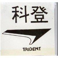 科登 TRIDENT 及圖 