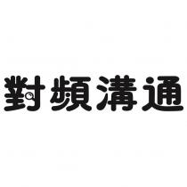 對頻溝通設計字