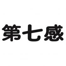 第七感設計字