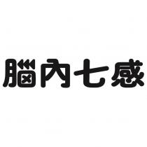 腦內七感設計字