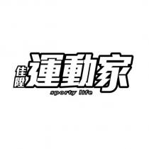 佳陞運動家 sporty life