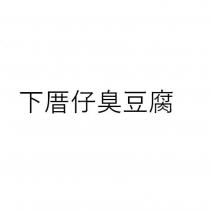 下厝仔臭豆腐