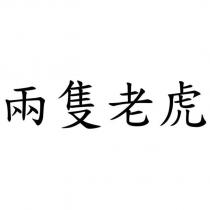 兩隻老虎