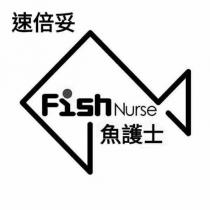 速倍妥魚護士 FishNurse 及圖