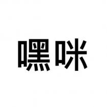 嘿咪