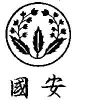 國安及圖