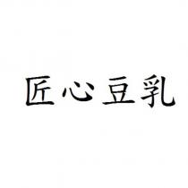 匠心豆乳