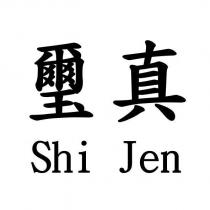 璽真 Shi Jen