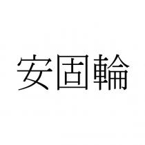 安固輪