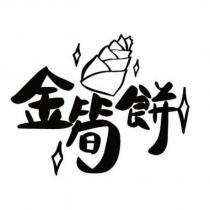 金筍餅及圖