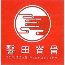 馨田脊骨 XIN TIAN NAPRAPATHY 及圖