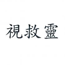 視救靈