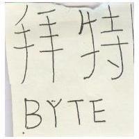 拜特 BYTE 