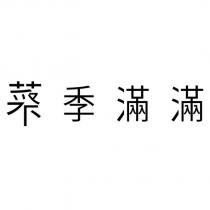 菜季滿滿&菜設計字