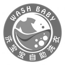 洗寶寶自助洗衣 WASH BABY 及圖