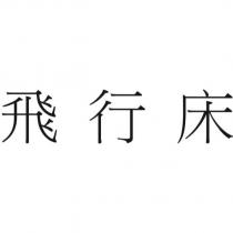 飛行床