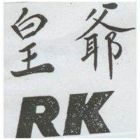 皇爺及圖 RK