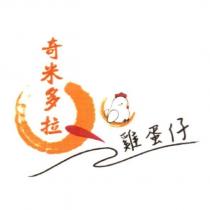 奇米多拉雞蛋仔及圖
