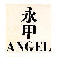 永甲 ANGEL 標章