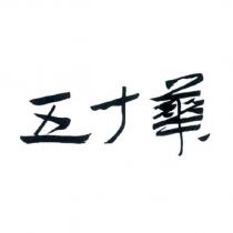 五十華
