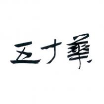 五十華