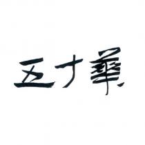 五十華