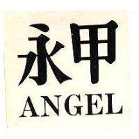 永甲 ANGEL 