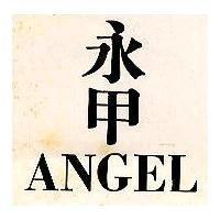 永甲 ANGEL 標章