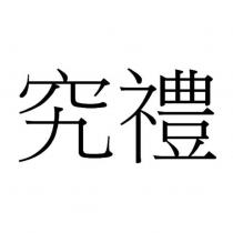 究禮