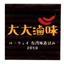 大大滷味 ル一ウェイ 台湾風煮込み 2019 及圖