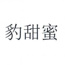 豹甜蜜