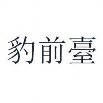 豹前臺