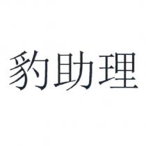 豹助理