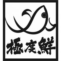 極度鮮及圖