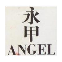 永甲 ANGEL