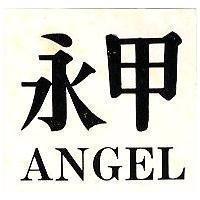 永甲 ANGEL 