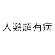 人類超有病