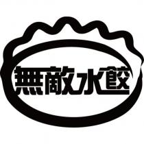 無敵水餃及圖